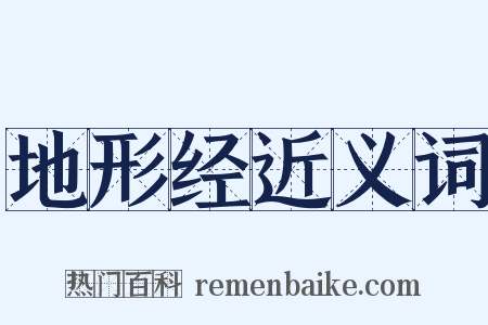 地形经近义词是什么意思的图片